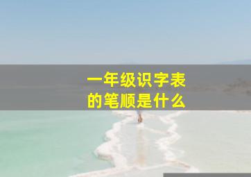 一年级识字表的笔顺是什么