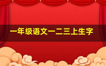 一年级语文一二三上生字