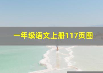 一年级语文上册117页图