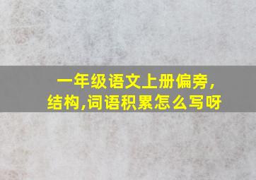 一年级语文上册偏旁,结构,词语积累怎么写呀