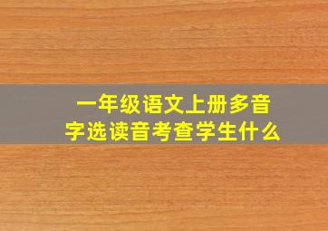 一年级语文上册多音字选读音考查学生什么