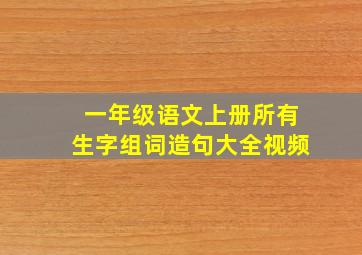 一年级语文上册所有生字组词造句大全视频