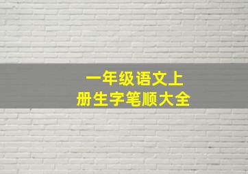 一年级语文上册生字笔顺大全