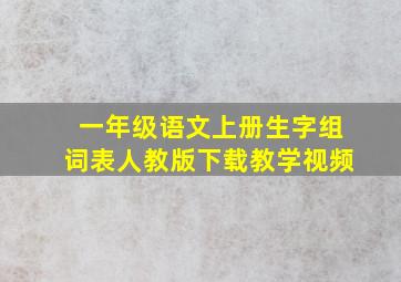 一年级语文上册生字组词表人教版下载教学视频