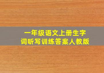 一年级语文上册生字词听写训练答案人教版