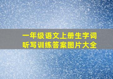 一年级语文上册生字词听写训练答案图片大全