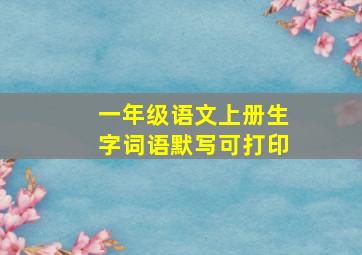 一年级语文上册生字词语默写可打印