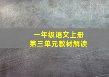 一年级语文上册第三单元教材解读