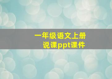 一年级语文上册说课ppt课件