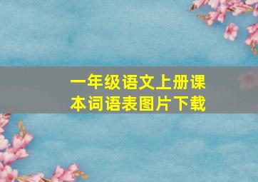 一年级语文上册课本词语表图片下载