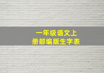 一年级语文上册部编版生字表