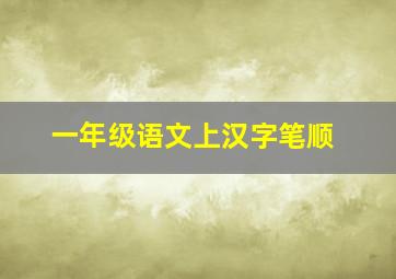 一年级语文上汉字笔顺