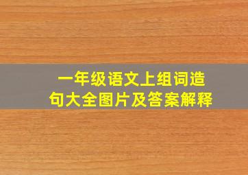 一年级语文上组词造句大全图片及答案解释