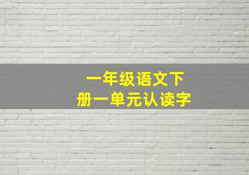 一年级语文下册一单元认读字