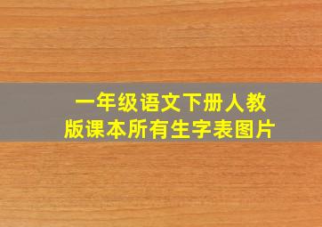 一年级语文下册人教版课本所有生字表图片