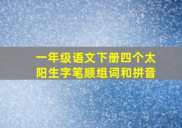 一年级语文下册四个太阳生字笔顺组词和拼音