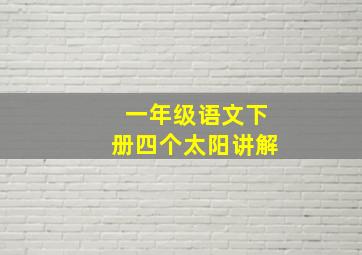 一年级语文下册四个太阳讲解