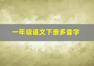 一年级语文下册多音字