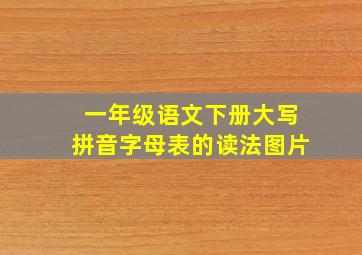 一年级语文下册大写拼音字母表的读法图片