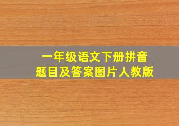 一年级语文下册拼音题目及答案图片人教版