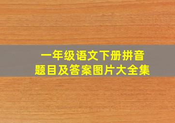 一年级语文下册拼音题目及答案图片大全集