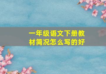 一年级语文下册教材简况怎么写的好