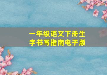 一年级语文下册生字书写指南电子版