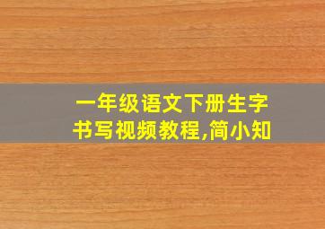 一年级语文下册生字书写视频教程,简小知