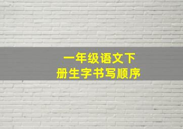 一年级语文下册生字书写顺序