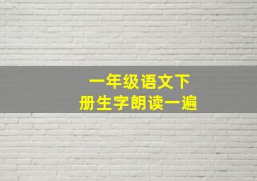 一年级语文下册生字朗读一遍