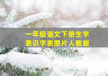 一年级语文下册生字表识字表图片人教版