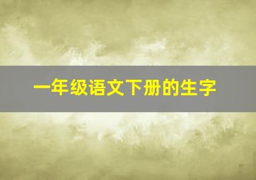 一年级语文下册的生字