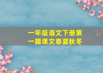 一年级语文下册第一篇课文春夏秋冬