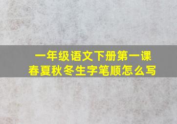 一年级语文下册第一课春夏秋冬生字笔顺怎么写