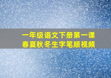 一年级语文下册第一课春夏秋冬生字笔顺视频