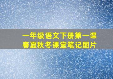 一年级语文下册第一课春夏秋冬课堂笔记图片