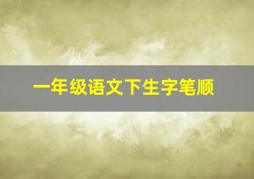 一年级语文下生字笔顺