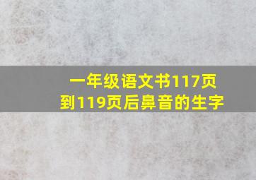 一年级语文书117页到119页后鼻音的生字