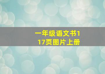 一年级语文书117页图片上册