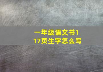 一年级语文书117页生字怎么写