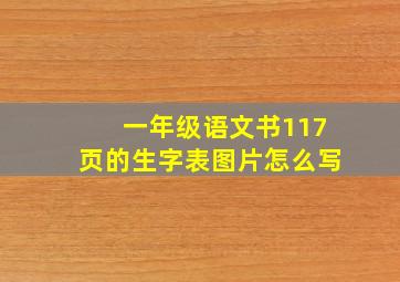 一年级语文书117页的生字表图片怎么写