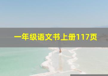 一年级语文书上册117页