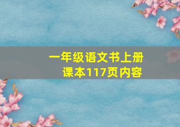 一年级语文书上册课本117页内容