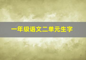 一年级语文二单元生字