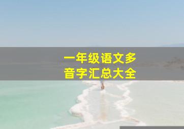 一年级语文多音字汇总大全