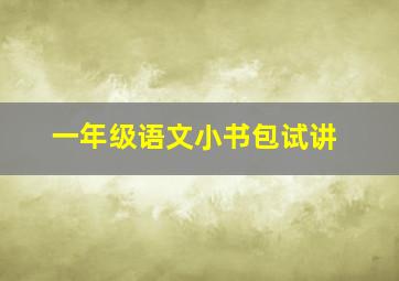 一年级语文小书包试讲