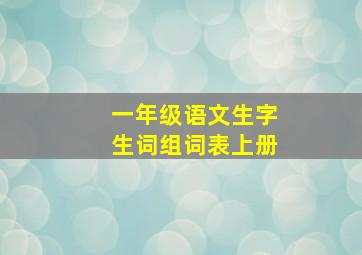 一年级语文生字生词组词表上册