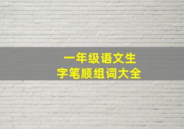 一年级语文生字笔顺组词大全