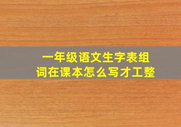 一年级语文生字表组词在课本怎么写才工整