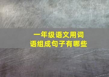 一年级语文用词语组成句子有哪些